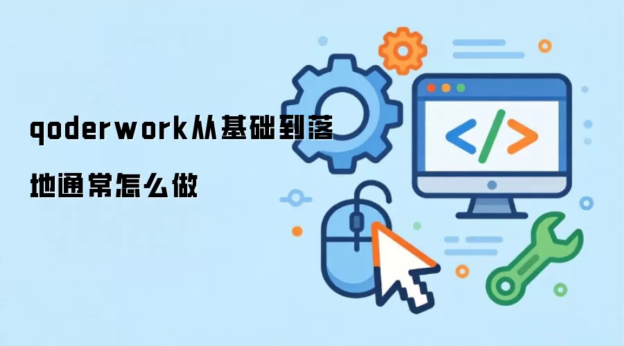 qoderwork从基础到落地通常怎么做