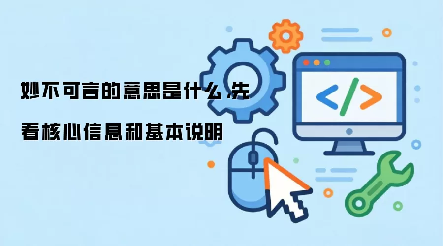 妙不可言的意思是什么,先看核心信息和基本说明