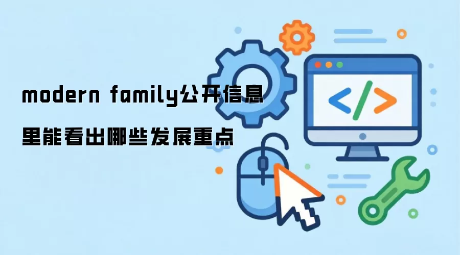 modern family公开信息里能看出哪些发展重点