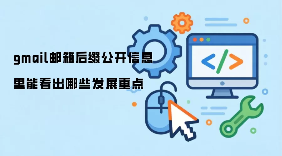 gmail邮箱后缀公开信息里能看出哪些发展重点