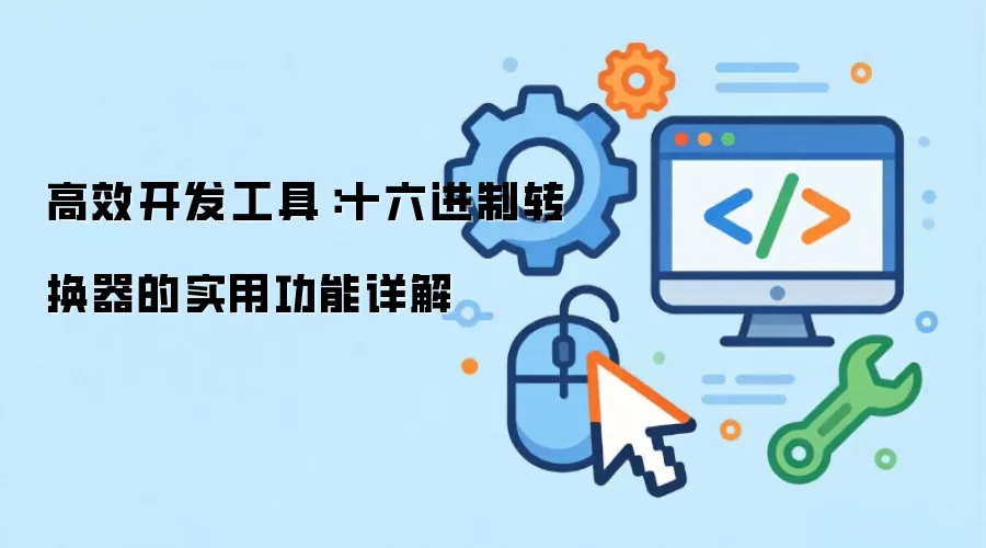 高效开发工具：十六进制转换器的实用功能详解