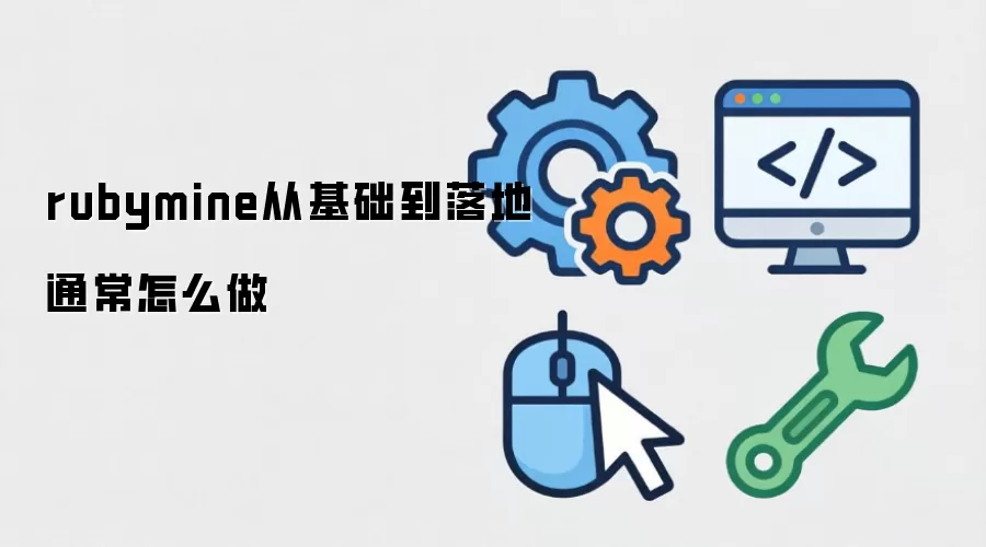 rubymine从基础到落地通常怎么做