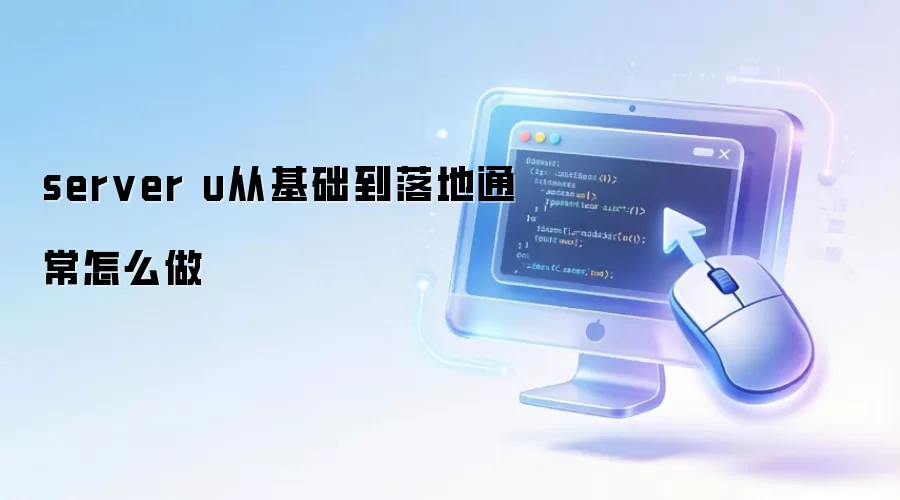 server u从基础到落地通常怎么做