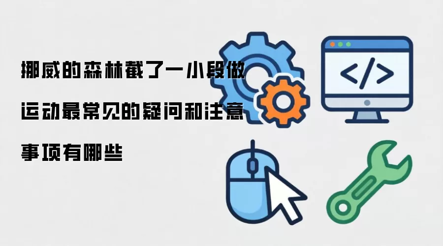 挪威的森林截了一小段做运动最常见的疑问和注意事项有哪些