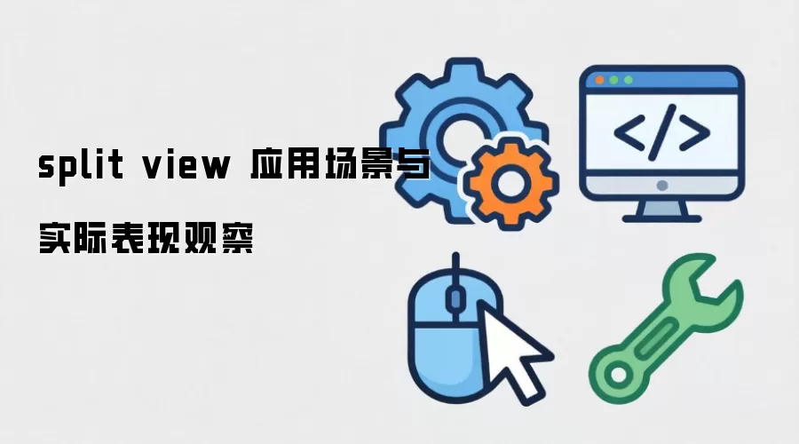 split view 应用场景与实际表现观察
