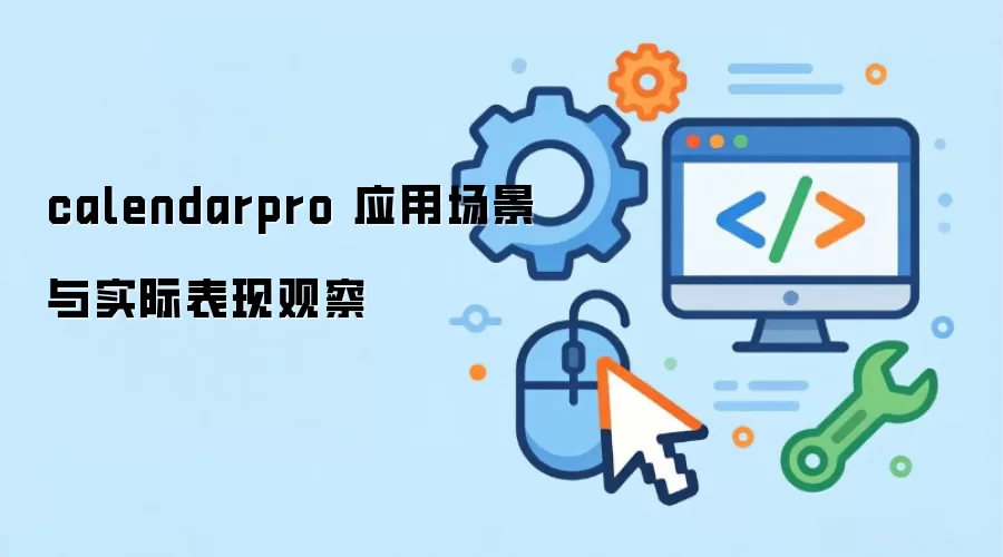 calendarpro 应用场景与实际表现观察