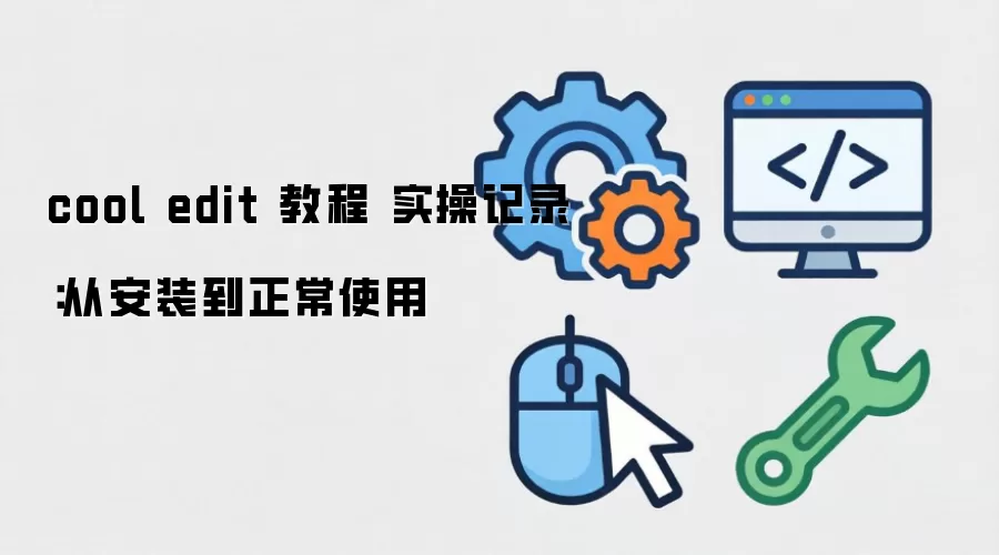 cool edit 教程 实操记录：从安装到正常使用