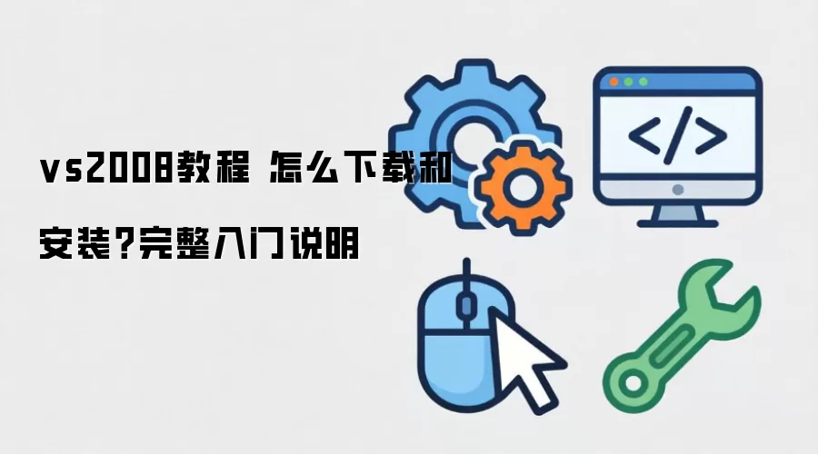 vs2008教程 怎么下载和安装？完整入门说明