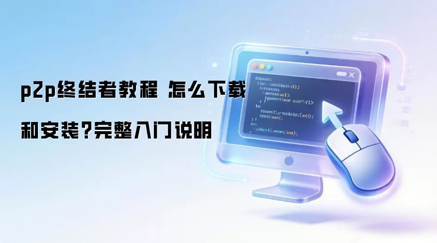p2p终结者教程 怎么下载和安装?完整入门说明