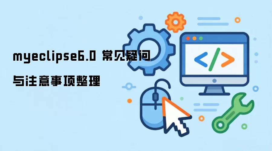 myeclipse6.0 常见疑问与注意事项整理