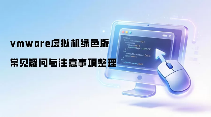 vmware虚拟机绿色版 常见疑问与注意事项整理