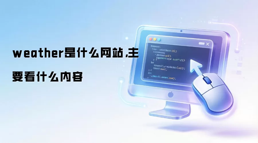 weather是什么网站,主要看什么内容