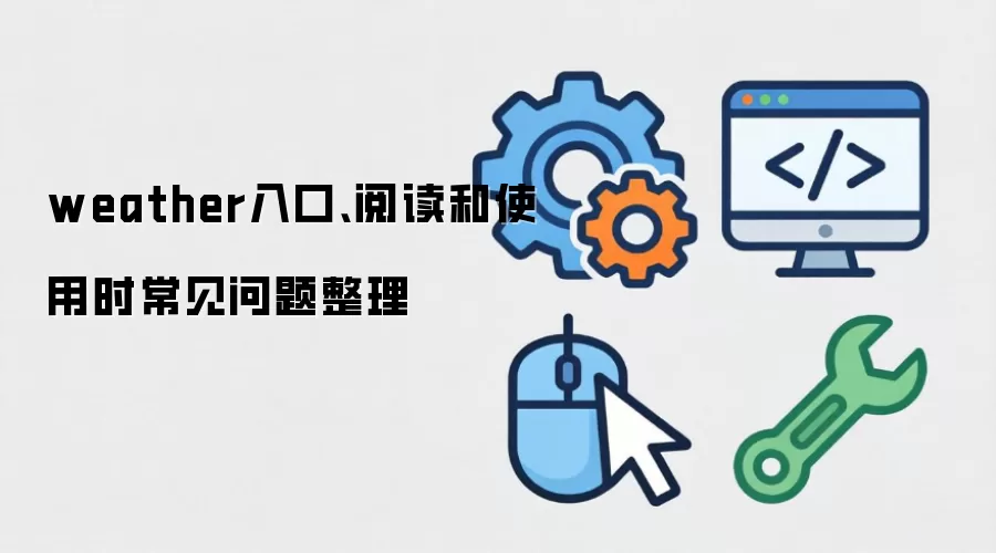 weather入口、阅读和使用时常见问题整理