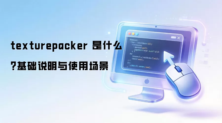texturepacker 是什么？基础说明与使用场景