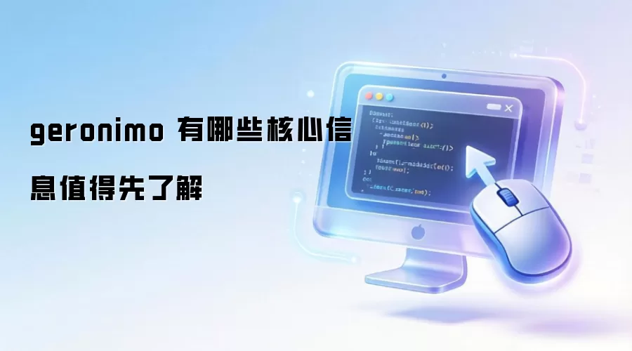 geronimo 有哪些核心信息值得先了解