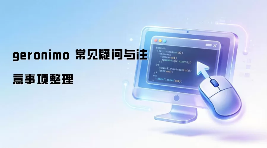 geronimo 常见疑问与注意事项整理