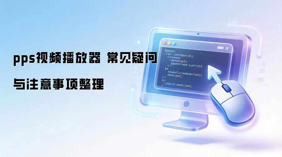 pps视频播放器 常见疑问与注意事项整理