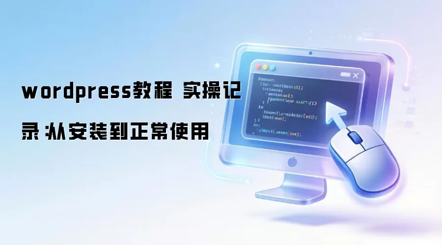 wordpress教程 实操记录：从安装到正常使用