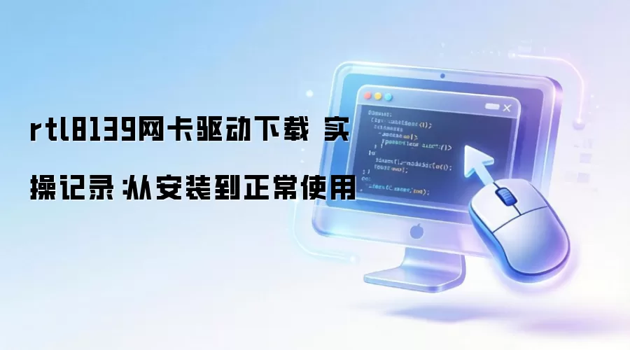 rtl8139网卡驱动下载 实操记录：从安装到正常使用