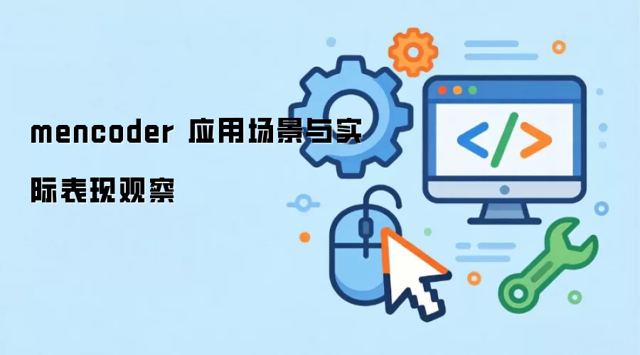 mencoder 应用场景与实际表现观察
