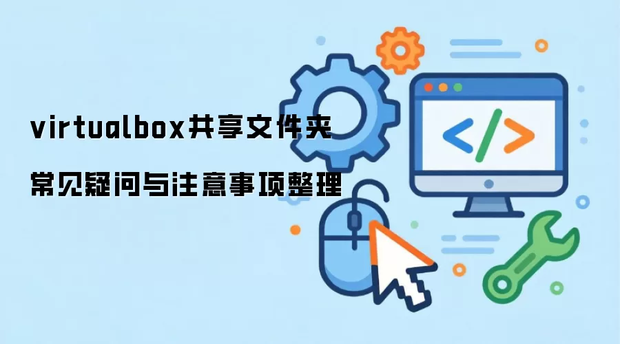 virtualbox共享文件夹 常见疑问与注意事项整理