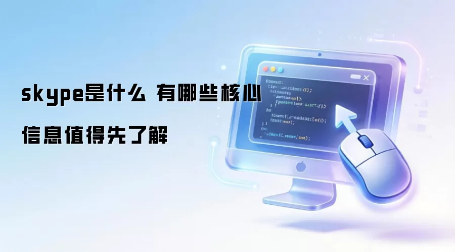 skype是什么 有哪些核心信息值得先了解