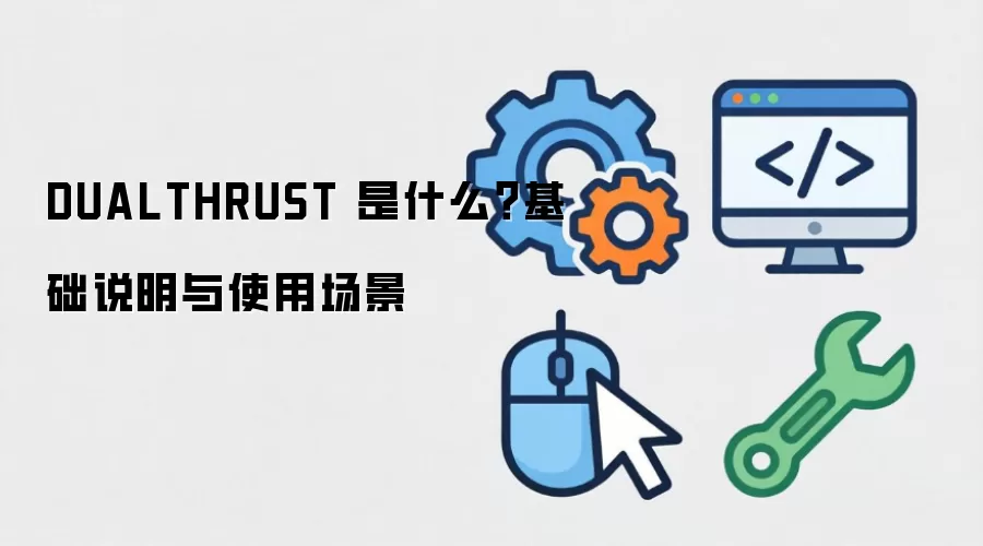 DUALTHRUST 是什么？基础说明与使用场景