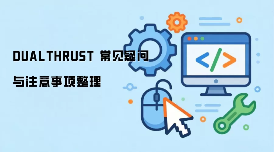 DUALTHRUST 常见疑问与注意事项整理