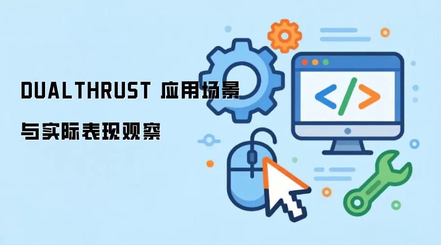 DUALTHRUST 应用场景与实际表现观察