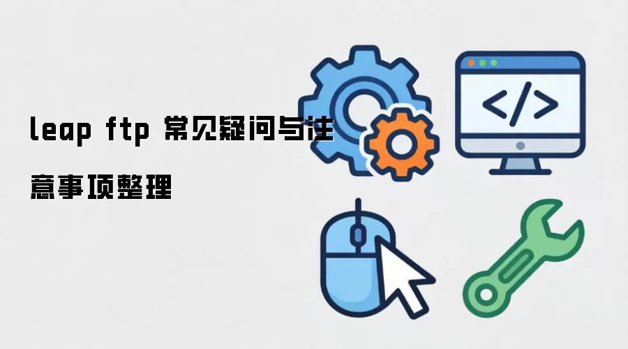 leap ftp 常见疑问与注意事项整理