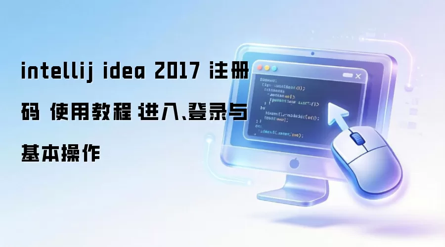 intellij idea 2017 注册码 使用教程：进入、登录与基本操作