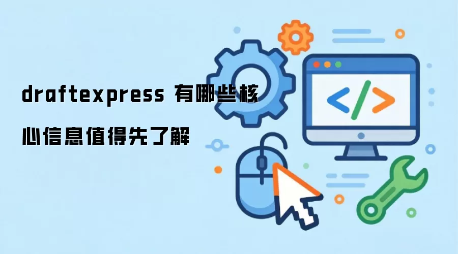 draftexpress 有哪些核心信息值得先了解