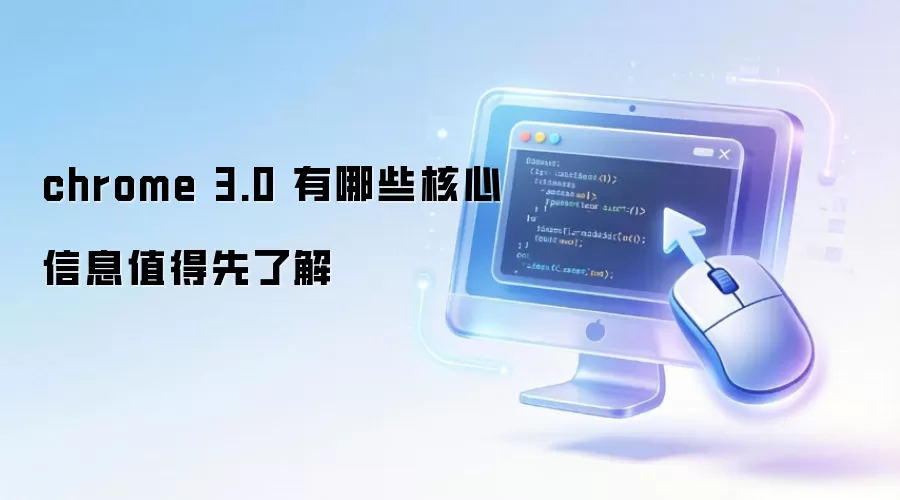chrome 3.0 有哪些核心信息值得先了解