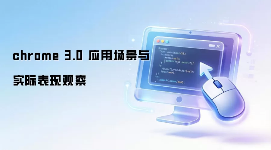 chrome 3.0 应用场景与实际表现观察