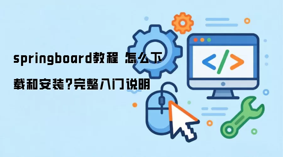 springboard教程 怎么下载和安装?完整入门说明