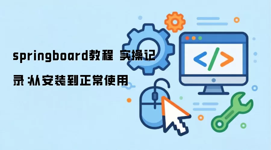 springboard教程 实操记录：从安装到正常使用