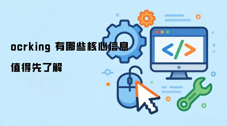 ocrking 有哪些核心信息值得先了解