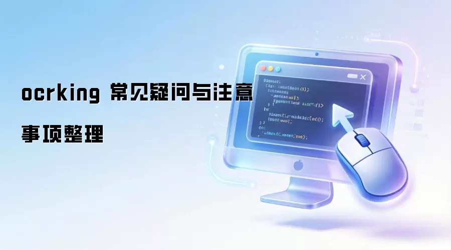 ocrking 常见疑问与注意事项整理