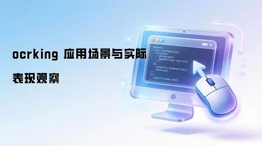 ocrking 应用场景与实际表现观察