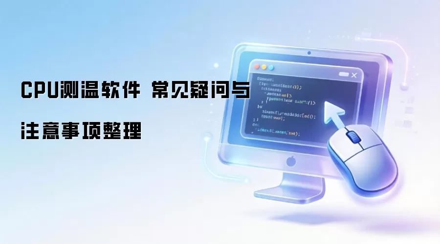 CPU测温软件 常见疑问与注意事项整理