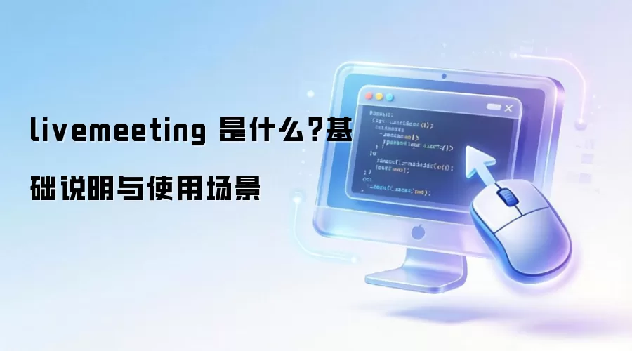 livemeeting 是什么？基础说明与使用场景