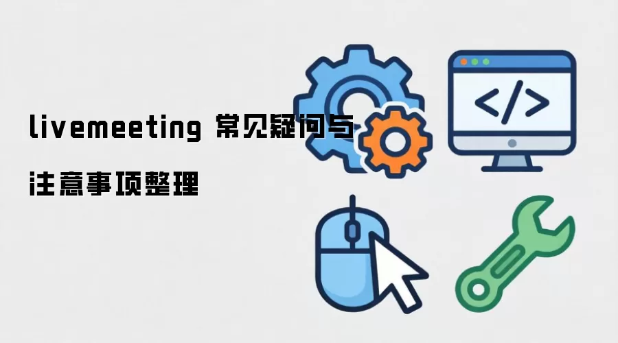 livemeeting 常见疑问与注意事项整理