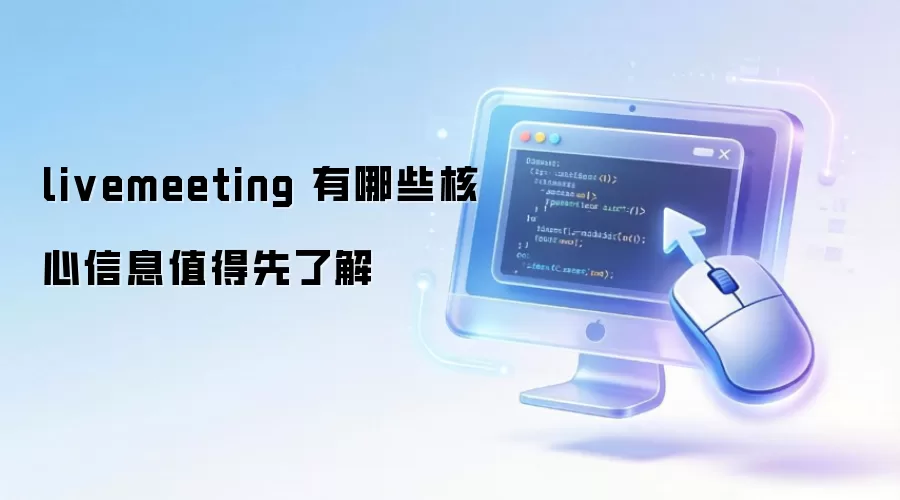 livemeeting 有哪些核心信息值得先了解