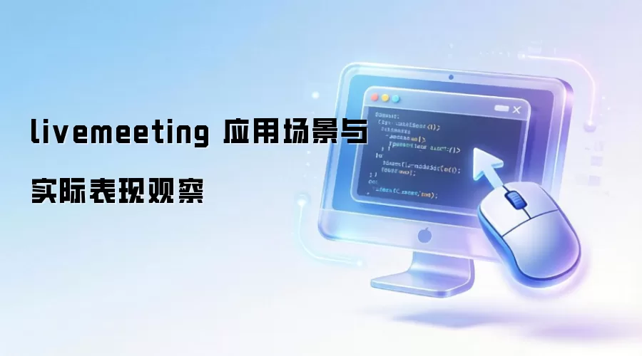 livemeeting 应用场景与实际表现观察