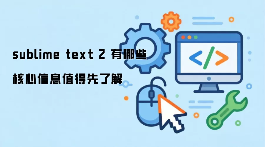 sublime text 2 有哪些核心信息值得先了解