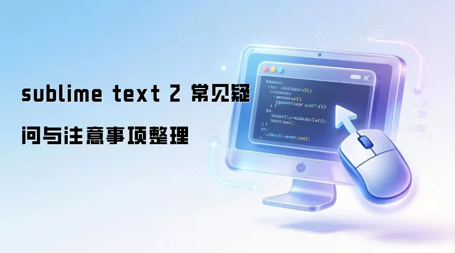 sublime text 2 常见疑问与注意事项整理