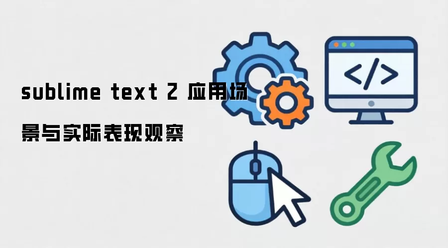sublime text 2 应用场景与实际表现观察