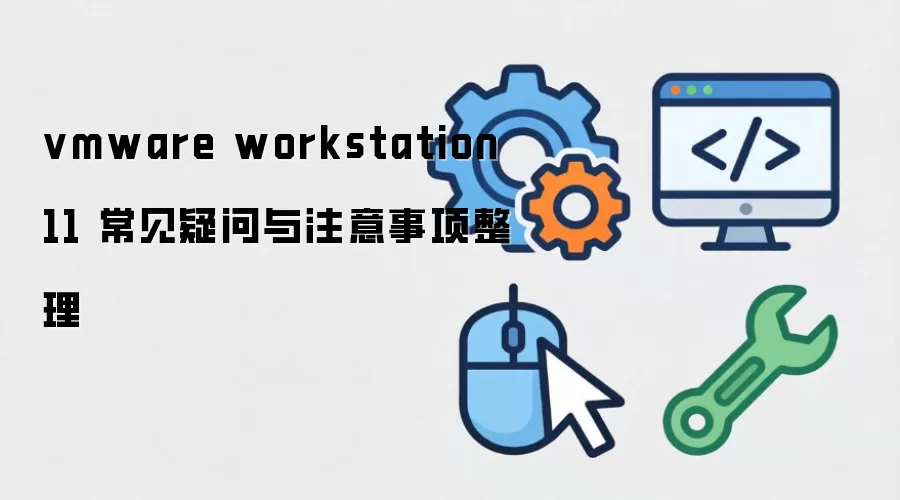 vmware workstation 11 常见疑问与注意事项整理