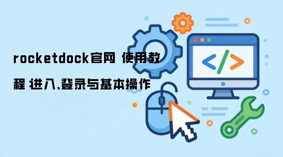 rocketdock官网 使用教程：进入、登录与基本操作