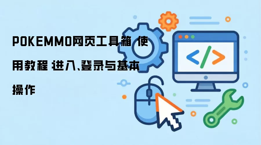 POKEMMO网页工具箱 使用教程：进入、登录与基本操作